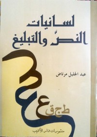 لسانيات النص والتبليغ